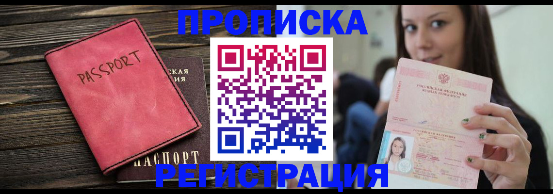 прописка для работы в Юрге