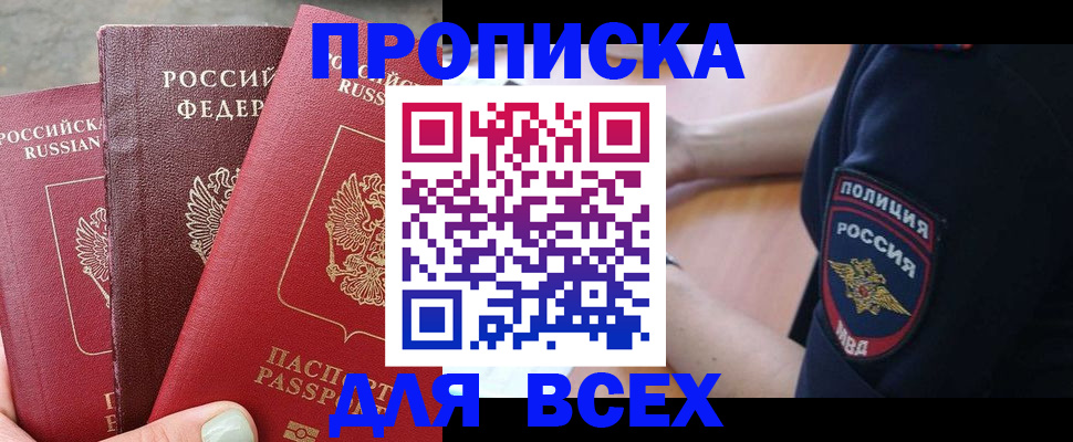 купить прописку в Юрге
